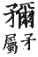 集韻 平聲．五支．民卑切．頁34