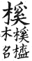 集韻 平聲．十三佳．戶佳切．頁101