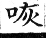 集韻 平聲．十五灰．呼回切．頁106