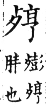 集韻 平聲．十二庚．虛庚切．頁228