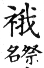 集韻 平聲．七歌．牛何切．頁196