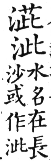 集韻 上聲．四紙．蔣氏切．頁310