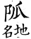 集韻 平聲．十一模．攻乎切．頁90