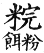 集韻 平聲．二十六桓．胡官切．頁146