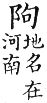 集韻 平聲．十虞．權俱切．頁76