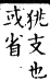 集韻 平聲．二十六桓．多官切．頁150