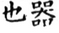 集韻 平聲．一東．盧東切．頁6