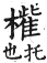 集韻 平聲．五支．七支切．頁28