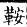 集韻 平聲．二十五寒．於寒切．頁143-144