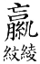 集韻 平聲．八戈．盧戈切．頁202