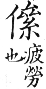 集韻 平聲．八戈．盧戈切．頁202