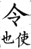 集韻 平聲．十五青．郎丁切．頁245