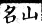 集韻 平聲．三蕭．憐蕭切．頁176