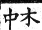 集韻 平聲．五支．鄰知切．頁30