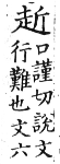 集韻 上聲．十九隱．口謹切．頁358