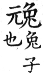 集韻 平聲．二十六桓．吾官切．頁148