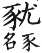 集韻 平聲．十八尤．于求切．頁255