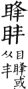 集韻 平聲．三鍾．敷容切．頁18