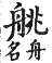 集韻 平聲．六豪．徒刀切．頁194