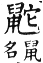 集韻 平聲．八戈．湯何切．頁200