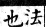 集韻 平聲．七歌．居何切．頁195