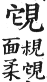 集韻 平聲．五支．勻規切．頁36