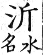 集韻 平聲．二十一欣．魚斤切．頁133