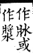 集韻 平聲．十陽．資良切．頁213