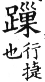 集韻 平聲．五爻．鋤交切．頁188