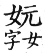 集韻 平聲．二十六桓．吾官切．頁148