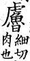 集韻 上聲．八語．兩舉切．頁332