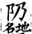 集韻 平聲．十六蒸．如蒸切．頁250