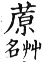 集韻 平聲．二十六桓．胡官切．頁146