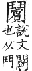 集韻 平聲．十七真．紕民切．頁118