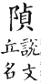 集韻 平聲．十四清．知盈切．頁239