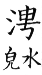 集韻 平聲．十五青．滂丁切．頁242