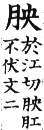 集韻 平聲．四江．於江切．頁22