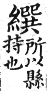 集韻 平聲．二仙．逡緣切．頁169