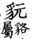 集韻 平聲．二十六桓．吾官切．頁148