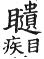 集韻 平聲．六脂．夷隹切．頁46