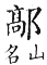 集韻 平聲．五爻．丘交切．頁185