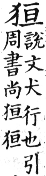 集韻 平聲．二十六桓．胡官切．頁146