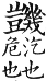 集韻 平聲．十六咍．柯開切．頁112