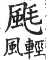 集韻 平聲．六豪．普刀切．頁191