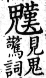 集韻 平聲．五爻．尼交切．頁189