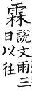 集韻 平聲．二十一侵．犂針切．頁278