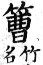 集韻 平聲．六豪．財勞切．頁193