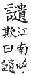 集韻 平聲．十五灰．通回切．頁108