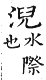 集韻 平聲．十二齊．研奚切．頁98