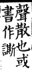 集韻 平聲．五支．相支切．頁27-28